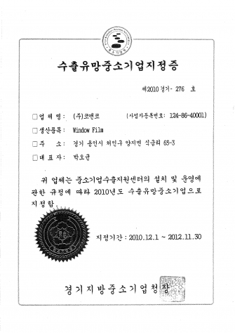 수출유망중소기업지정증(2010-2012).jpg