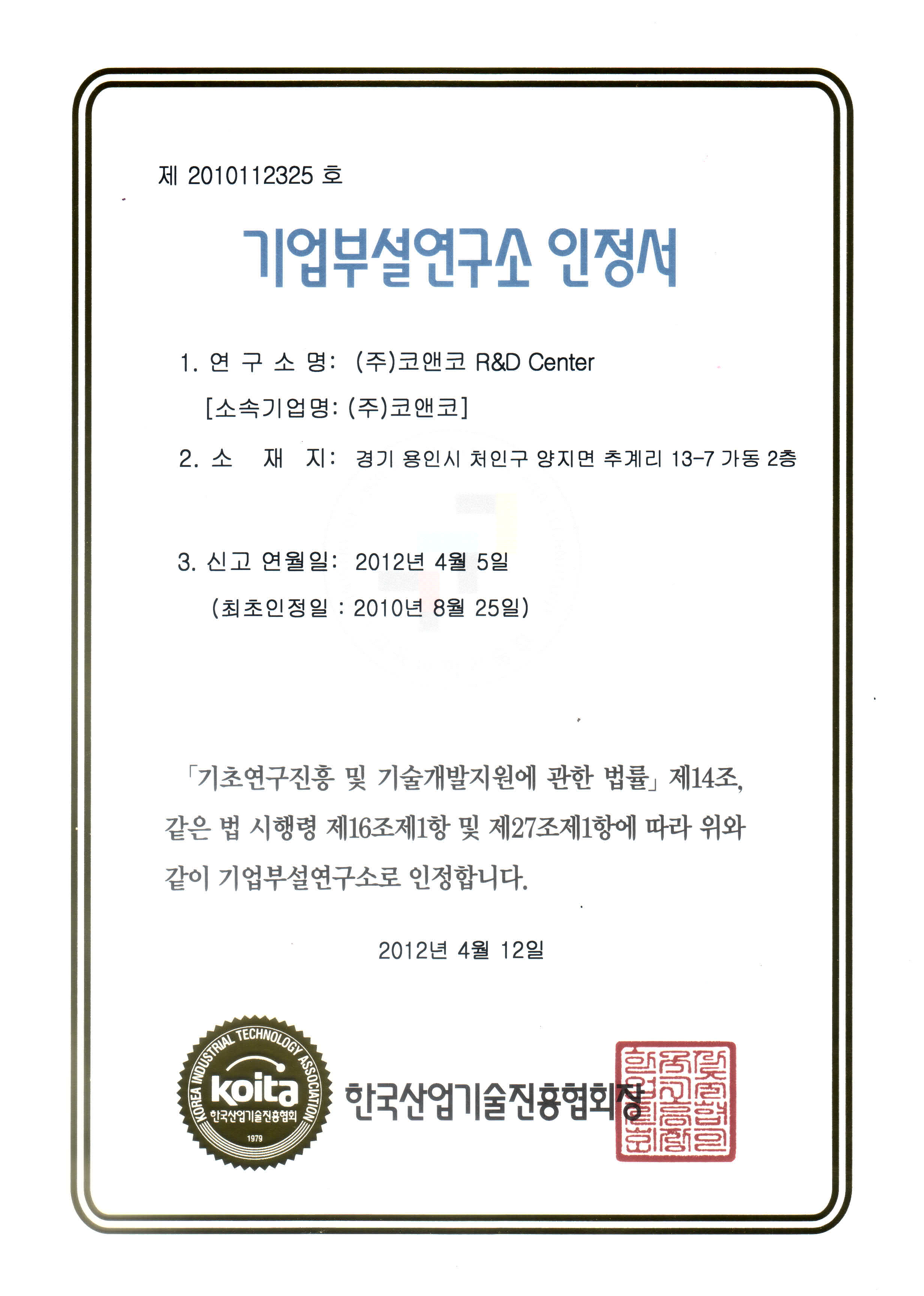 기업부설연구소인정서(2012).jpg