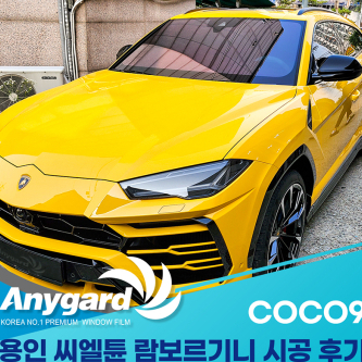 람보르기니 썬팅 시공 후기